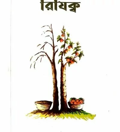 রিযিক্ব - PDF