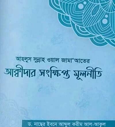 আহলুস সুন্নাহ ওয়াল জামা‘আতের আক্বীদাহার সংক্ষিপ্ত মূলনীতি - PDF