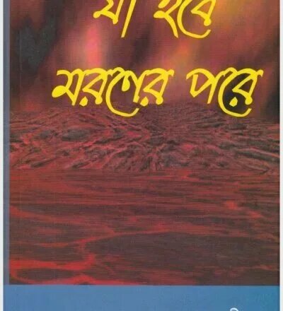 যা হবে মরণের পরে - PDF