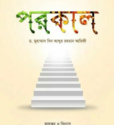 পরকাল - PDF