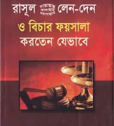 রাসূল সাল্লাল্লাহু আলাইহি ওয়াসাল্লাম লেনদেন ও বিচার ফয়সালা করতেন যেভাবে - PDF