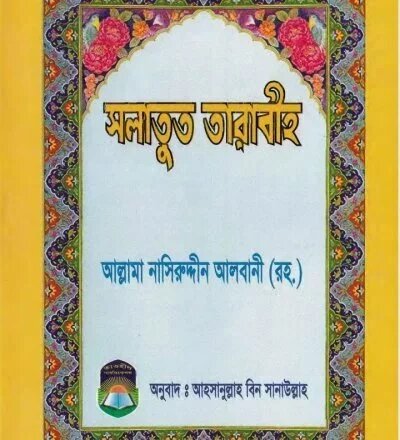 সালাতুত তারাবীহ - PDF