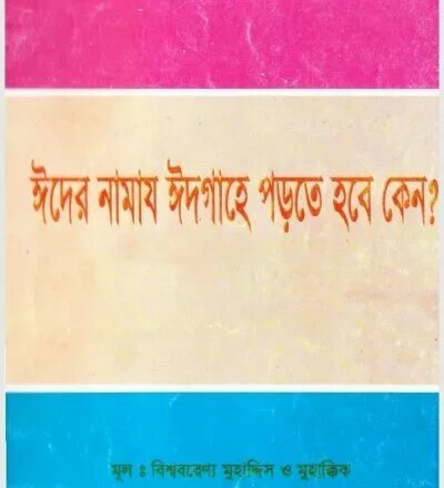 ঈদের সালাত ঈদগাহে পড়তে হবে কেন? - PDF