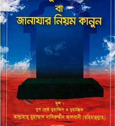 আহকামুল জানায়িয বা জানাযার নিয়ম কানুন - PDF