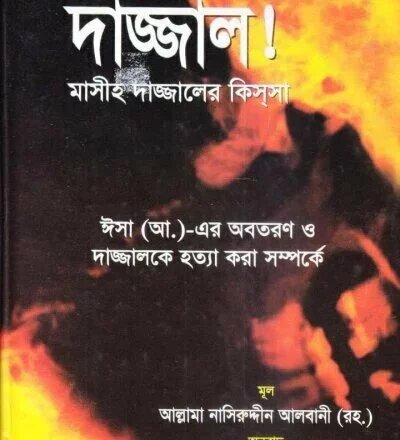 দাজ্জাল! - PDF