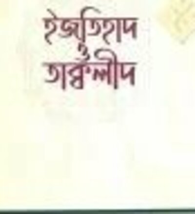 ইজতিহাদ ও তাক্বলীদ - PDF