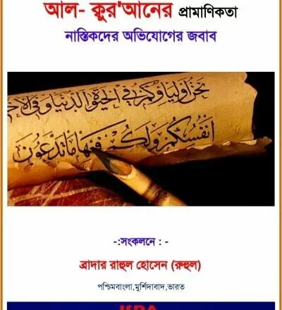 আল কুরআনের প্রমাণিকতা - PDF