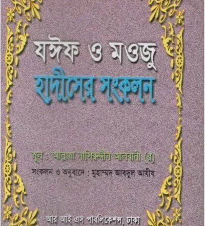 যঈফ ও মাওযূ হাদীসের সংকলন - PDF