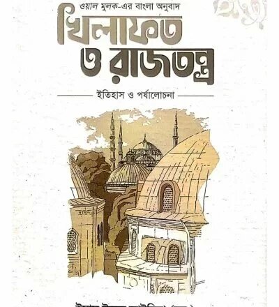 খিলাফত ও রাজতন্ত্র - PDF