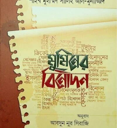 মুমিনের বিনোদন - PDF