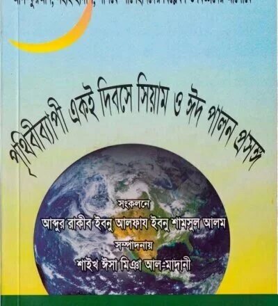 পৃথিবীব্যাপী একই দিবসে সিয়াম ও ঈদ পালন প্রসঙ্গ - PDF