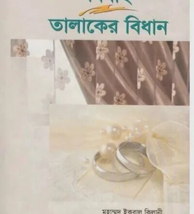 বিবাহ ও তালাকের বিধান - PDF