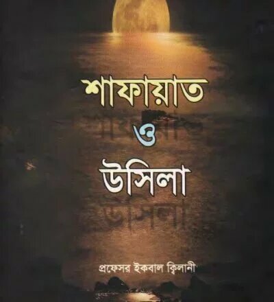 শাফায়াত ও উসিলা - PDF