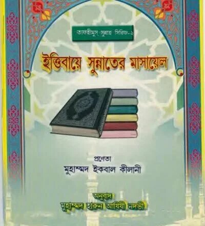 ইত্তিবায়ে সুন্নাতের মাসায়েল - PDF