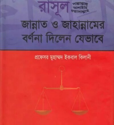 জান্নাত ও জাহান্নাম - PDF