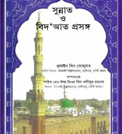 সুন্নাত ও বিদআত প্রসঙ্গ - PDF