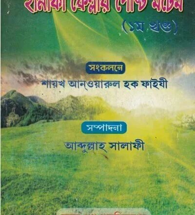 হানাফী কেল্লার পোষ্ট মর্টেম ১ম খন্ড - PDF