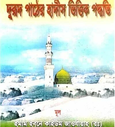 দুরূদ কি ও কেন? ও দুরূদ পড়ার পদ্ধতি - PDF