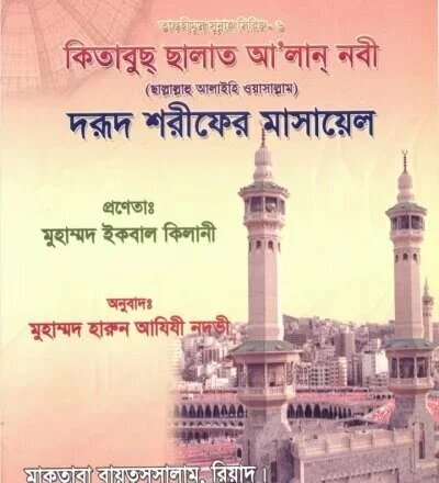 দুরূদ শরীফের মাসায়েল - PDF