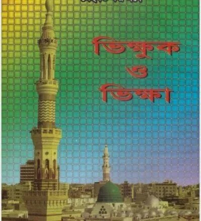 ভিক্ষুক ও ভিক্ষা - PDF