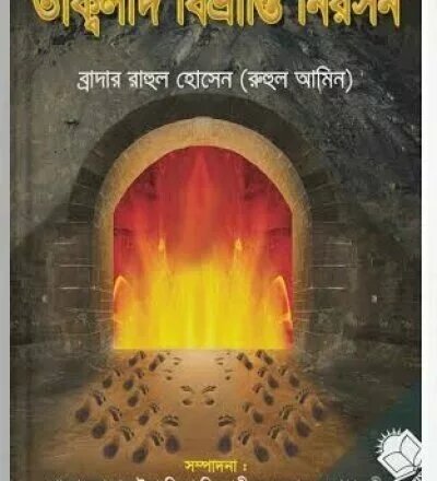 তাক্বলীদ বিভ্রান্তি নিরসন - PDF