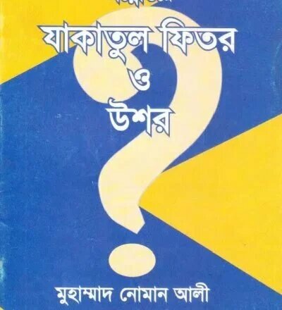 প্রশ্নত্তোরে যাকাতুল ফিতর ও উশর - PDF