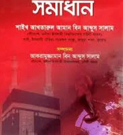 মুক্বীম অবস্থায় শরীক কুরবানী বিষয়ে সমাধান - PDF