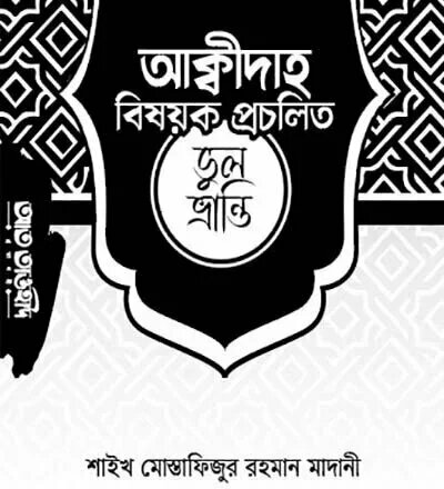 আকীদাহ বিষয়ক প্রচলিত ভুল-ভ্রান্তি - PDF