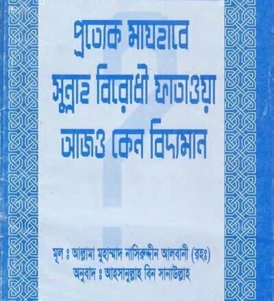 প্রত্যেক মাযহাবে সুন্নত বিরোধী ফতোয়া আজও কেন বিদ্যমান - PDF