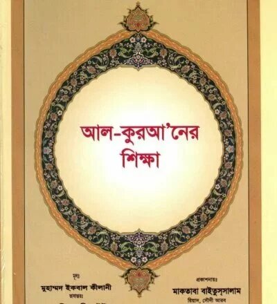 আল কুরআনের শিক্ষা - PDF