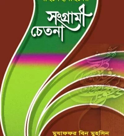 আহলেহাদীছদের সংগ্রামী চেতনা - PDF