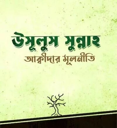 উসুলুস সুন্নাহ (আক্বীদার মূলনীতি) | Usulus Sunnah - PDF