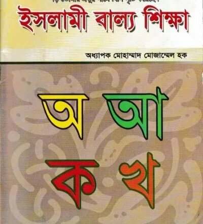 ইসলামী বাল্য শিক্ষা - PDF