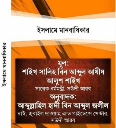 ইসলামে মানবাধিকার - PDF