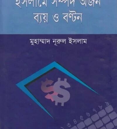 ইসলামে সম্পদ অর্জন ব্যয় ও বন্টন - PDF