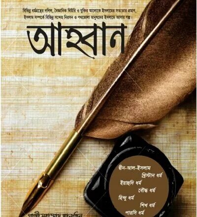 আহ্বান - PDF