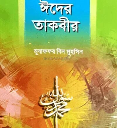 ঈদের তাকবীর - PDF