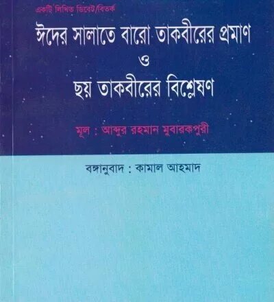 ঈদের সালাতে বারো তাকবীরের প্রমাণ ও ছয় তাকবীরের বিশ্লেষণ - PDF