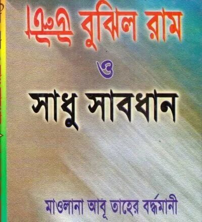 উল্টা বুঝিল রাম ও সাধু - PDF