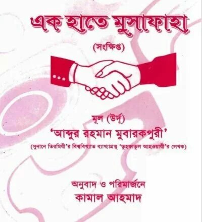 এক হাতে মুসাফাহা - PDF