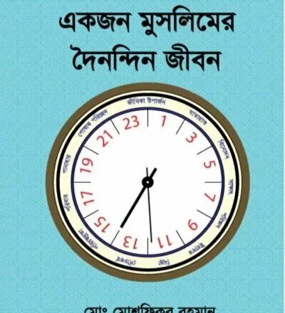 একজন মুসলিমের দৈনন্দিন জীবন - PDF