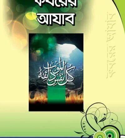 কবরের আযাব - PDF