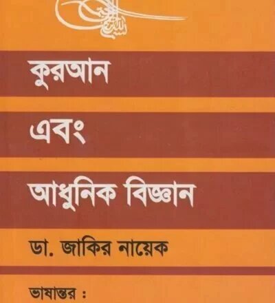 কুরআন ও আধুনিক বিজ্ঞান - PDF