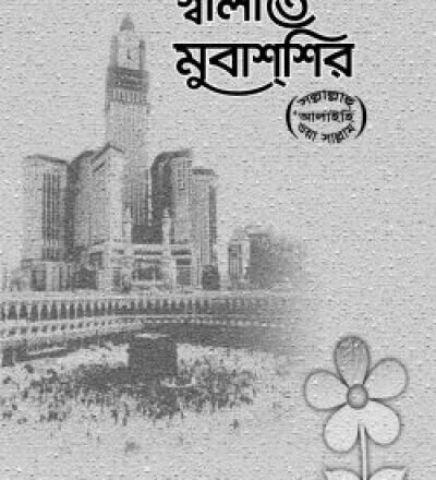 সংক্ষিপ্ত স্বলাতে মুবাশশির (ﷺ) | Salate Mubasshir - PDF