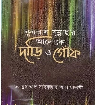 কুরআন ও সুন্নাহর আলোকে দাড়ি ও গোঁফ - PDF