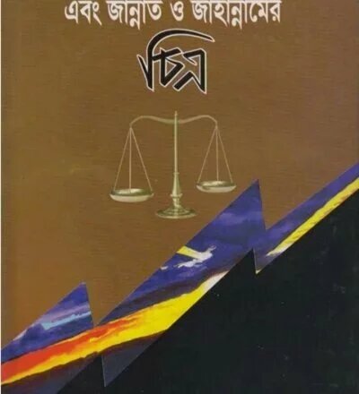 কুরআনে কিয়ামত ও শেষ বিচার এবং জান্নাত জাহান্নামের চিত্র - PDF