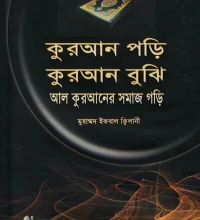 কুরআন পড়ি কুরআন বুঝি - PDF