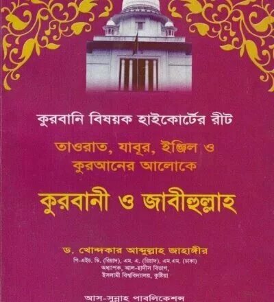 কুরবানী ও জাবীহুল্লাহ - PDF