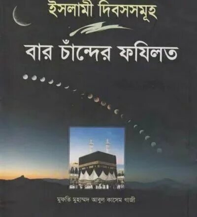 বারো চাঁদের ফজিলত - PDF