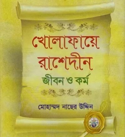 খোলাফায়ে রাশেদীন জীবন ও কর্ম - PDF